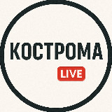 Аватарка канала Кострома Live