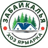 Аватарка канала 🔷 СТРОЙХОЗ 🔷 ЯРМАРКА ЗАБАЙКАЛЬЯ | ОБЪЯВЛЕНИЯ | УСЛУГИ