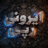 Аватарка канала IRONI RAPI |ایرونی رپی