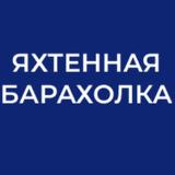 Аватарка канала Яхтенная барахолка