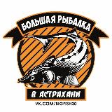 Аватарка канала Большая Рыбалка в Астрахани