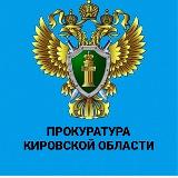 Аватарка канала Прокуратура Кировской области