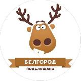 Аватарка канала ПОДСЛУШАНО БЕЛГОРОД