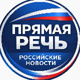 Аватарка канала "Прямая Речь: Российские Новости"