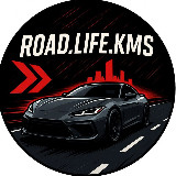 Аватарка канала road.life.kms