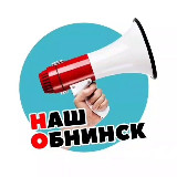 Аватарка канала 🔥Наш Обнинск