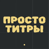 Аватарка канала Просто титры