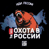 Аватарка канала Охота в России и СНГ