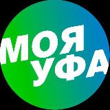 Аватарка канала Моя Уфа| Новости Уфы и Башкирии