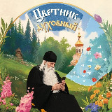 Аватарка канала ☦ Цветник духовный