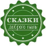 Аватарка канала Сказки доброго папы | Детям