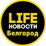 Аватарка канала "Белгород Life"