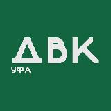 Аватарка канала ДВК. Уфа