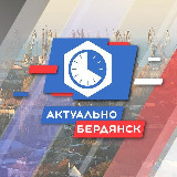 Аватарка канала Бердянск.Актуально