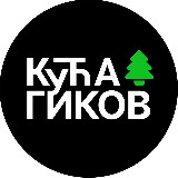 Аватарка канала КУЋА ГИКОВ
