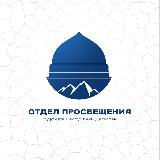 Аватарка канала Отдел просвещения Муфтията РД