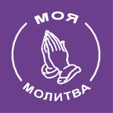 Аватарка канала Моя молитва