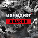Аватарка канала Инцидент Абакан