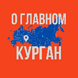 Аватарка канала Курган - О Главном!
