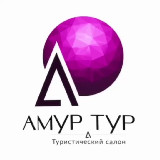 Аватарка канала Амур Тур ☀️ мой отдых | Турция | Танзания | Таиланд | Мальдивы | Египет | ОАЭ | ГОА | Китай | Вьетнам | ЮАР | GreenPark | WIDE