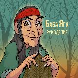 Аватарка канала Баба Яга | Рукоделие