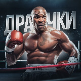 Аватарка канала "ДРАЧКИ"
