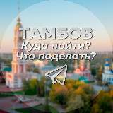 Аватарка канала Тамбов | Куда пойти? | Что поделать? Афиша Тамбов