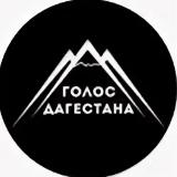 Аватарка канала Голос Дагестана \ Новости Дагестана📢