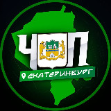 Аватарка канала ЧП | ЕКАТЕРИНБУРГ