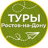Аватарка канала Туры | Ростов-на-Дону