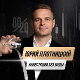Аватарка канала Юрий Плотницкий | Инвестиции без воды
