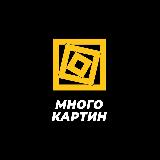 Аватарка канала МногоКартин