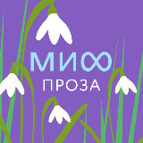Аватарка канала МИФ.Проза