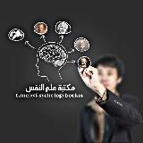 Аватарка канала مكتبة علم النفس