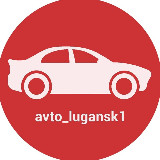 Аватарка канала Автосеть Луганска | avto_lugansk1