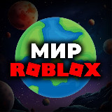 Аватарка канала "Мир Роблокс"