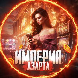 Аватарка канала Империя азарта