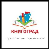 Аватарка канала КНИГОГРАД / book city / книги / Совместные закупки