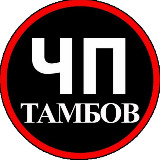 Аватарка канала ЧП Тамбов