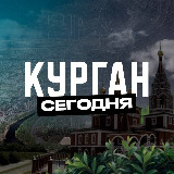 Аватарка канала Курган Сегодня
