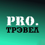 Аватарка канала PRO.трэвел