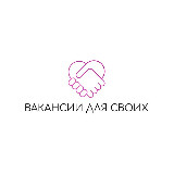Аватарка канала Вакансии для своих✨