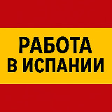 Аватарка канала Работа в Испании | От А до Я