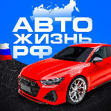 Аватарка канала 🚘АВТО ЖИЗНЬ РФ