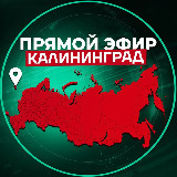 Аватарка канала Прямой Эфир | Калининград