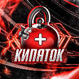 Аватарка канала КИПЯТОК
