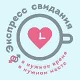 Аватарка канала Экспресс-свидания