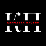 Аватарка канала Камчатка Против