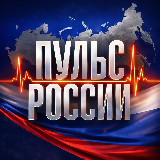 Аватарка канала ПУЛЬС РОССИИ🇷🇺
