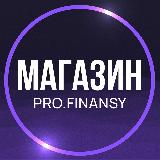 Аватарка канала Магазин pro.finansy